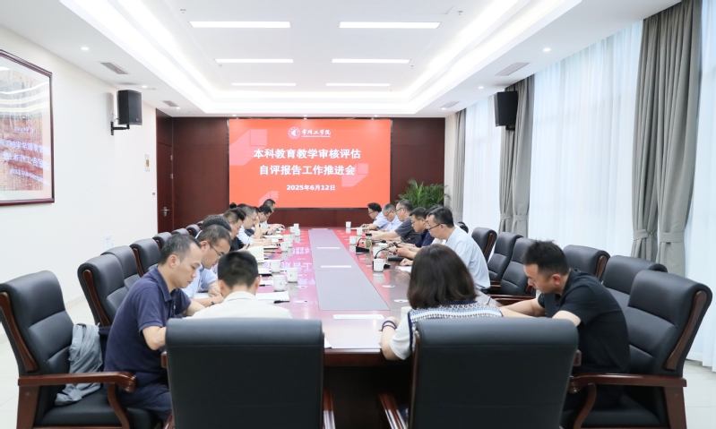 我校召开本科教育教学审核评估工...
